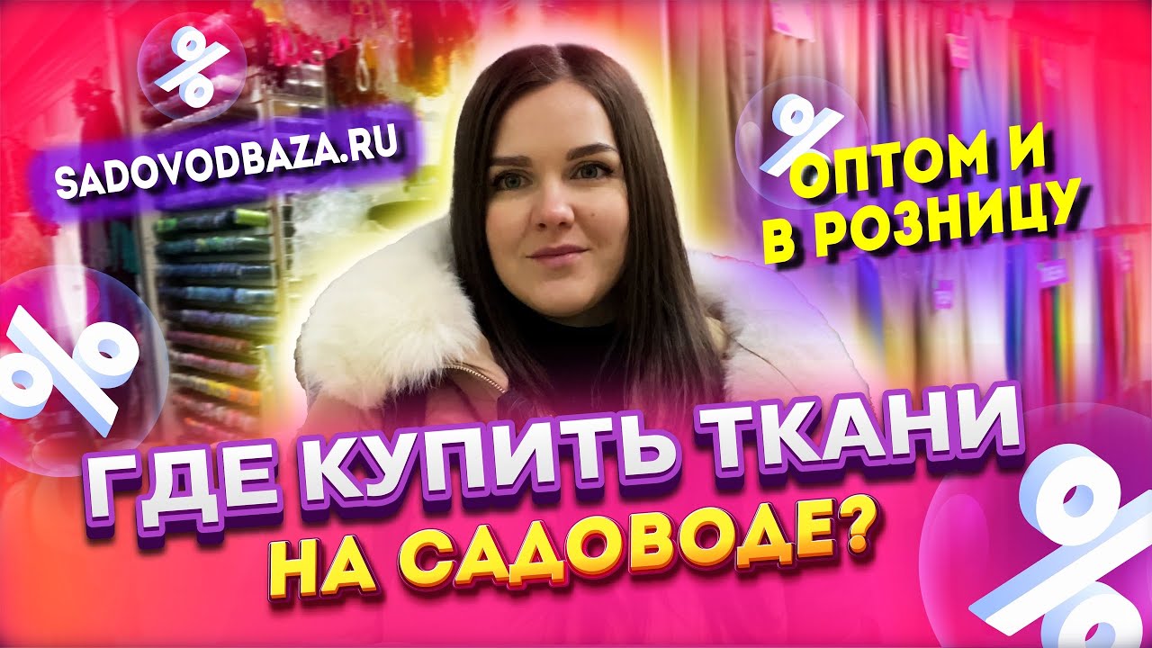 ГДЕ КУПИТЬ ТКАНИ НА САДОВОДЕ?💥 ТКАНИ И ФУРНИТУРА🎀 ТЦ САЛЮТ Рынок Садовод Москва