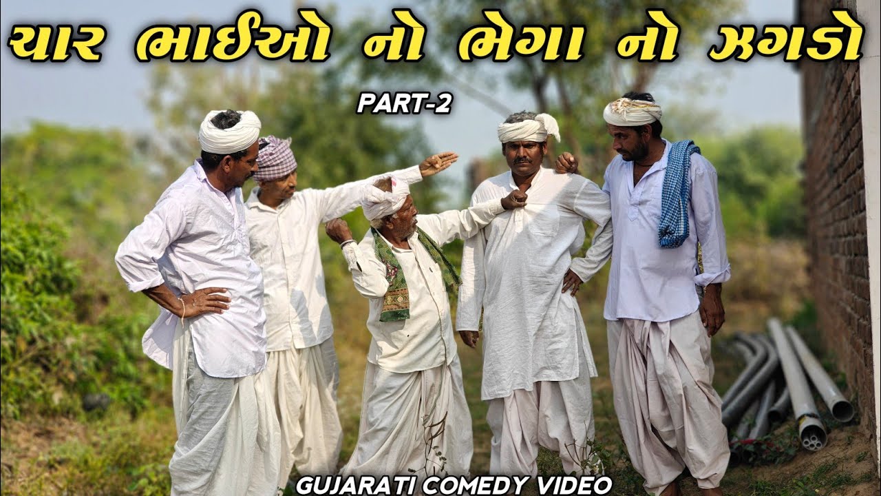 ચાર ભાઈઓ નો ભેગા નો ઝગડો || Gujarati Comedy Video || Nagarpura Comedy Gang 