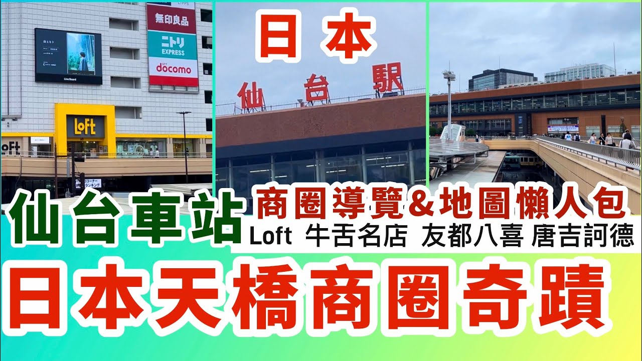 日本天橋商圈的奇蹟、仙台車站商圈導覽、自由行初學者好去處