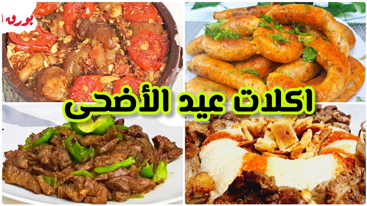 منيو اكلات العيد 🎈استعدى للعيد 🥩4 وصفات اللحوم❗ولاتفكرىولا تحتارى يلا اختارى #عيد _الأضحى
