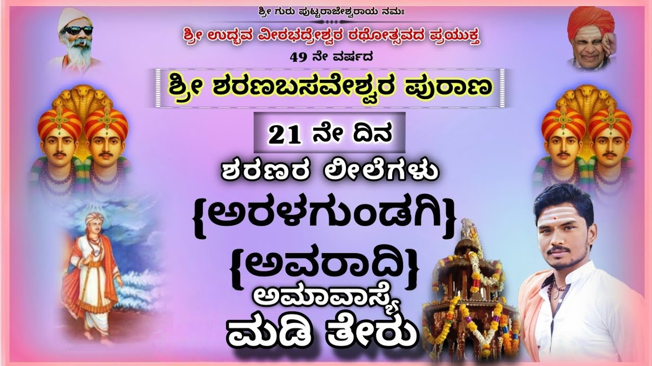ಶ್ರೀ ಶರಣಬಸವೇಶ್ವರ ಪುರಾಣ 17-02-2026||21 ನೇ ದಿನ ಶರಣರ ಲೀಲೆಗಳು||#kannadapravachana#vairalvideo #music 