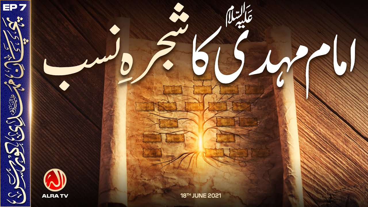 Imam Mehdi (as) Ka Shajra e Nasb | EP7: Pehchan e Mehdi Course | ALRA TV