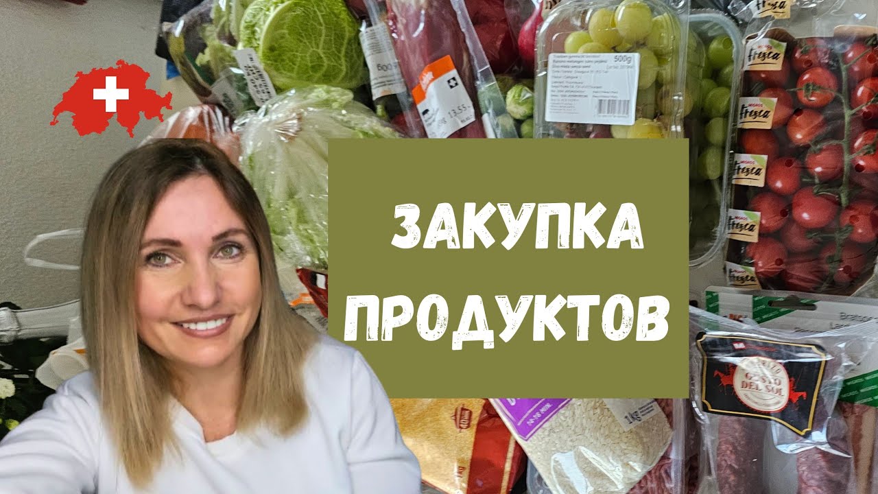 закупка продуктов на неделю в Швейцарии | очень интересное швейцарское блюдо