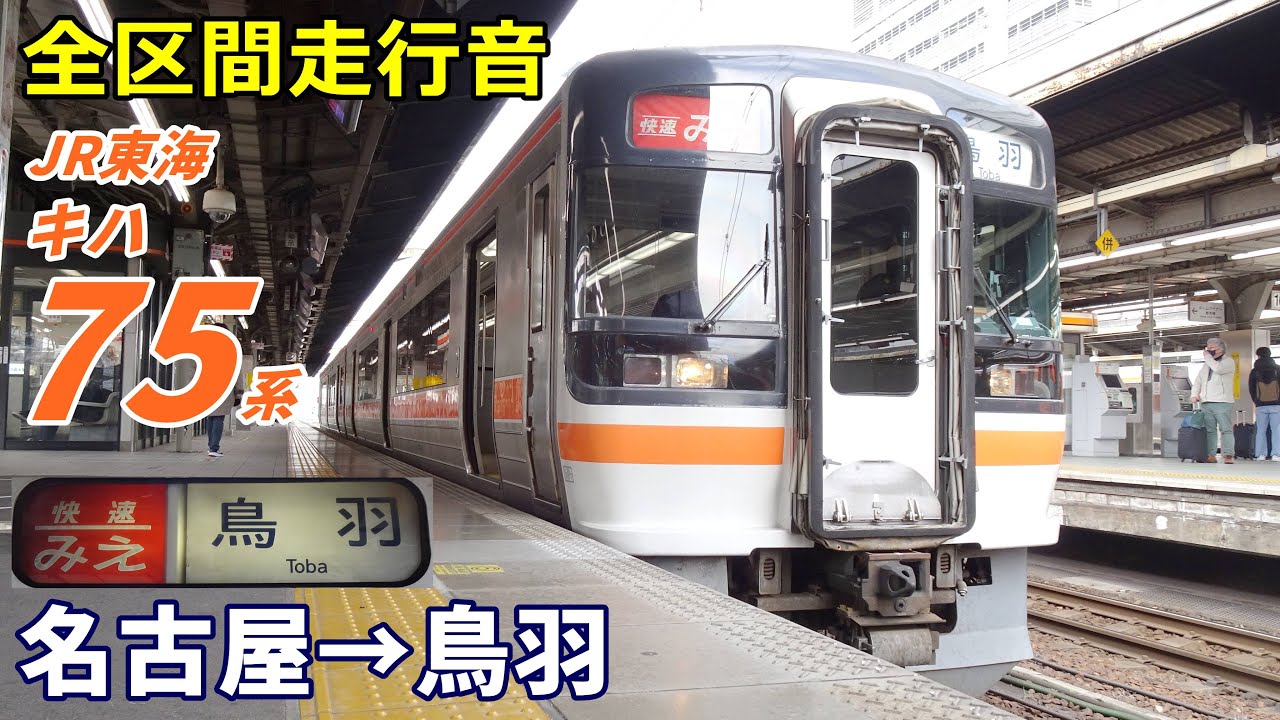 【全区間走行音】JR東海キハ75系〈快速みえ〉名古屋→鳥羽 (2023.2)