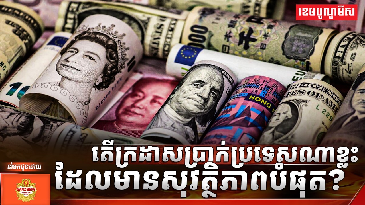 តើក្រដាសប្រាក់ប្រទេសណាខ្លះ ដែលមានសុវត្ថិភាពបំផុត?