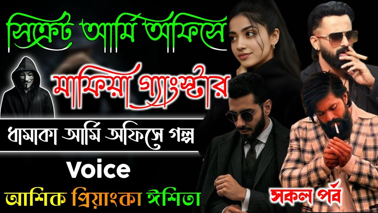 সিক্রেট আর্মি অফিসে মাফিয়া গ্যাংস্টার // সকল পর্ব // Secret Mafia Gangster Story