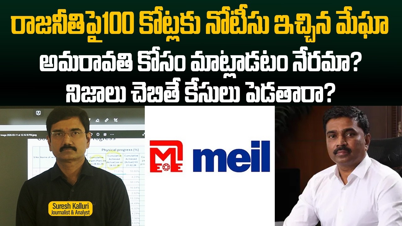 రాజనీతిపై100 కోట్లకు దావా వేసిన మేఘా అమరావతి కోసం మాట్లాడటం నేరమా? నిజాలు చెబితే కేసులు పెడతారా? |