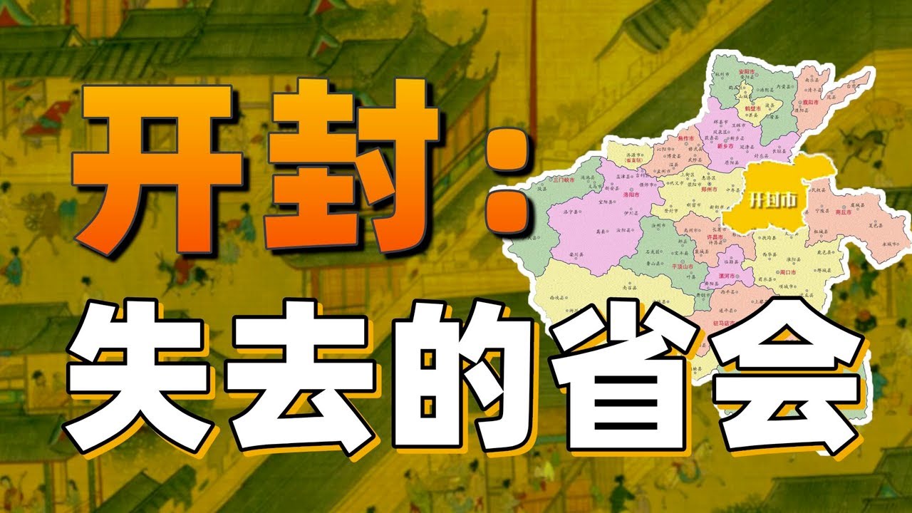 開封，怎麼就不能做河南省會呢？