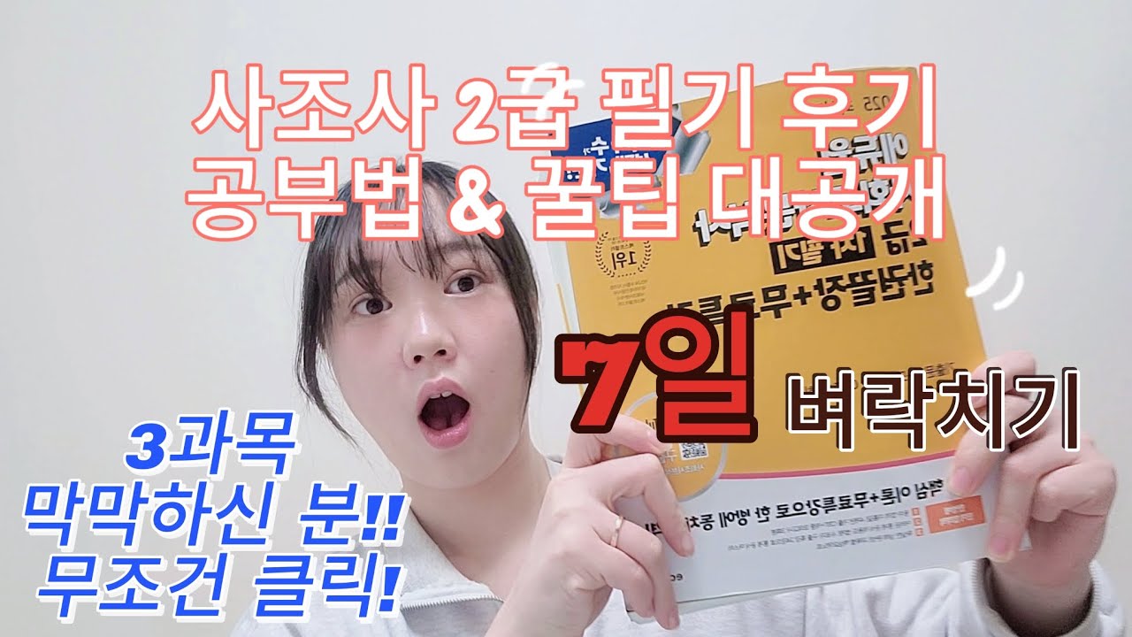 7일 컷 사회조사분석사 2급 필기 합격 후기, 공부방법, 3과목 꿀팁