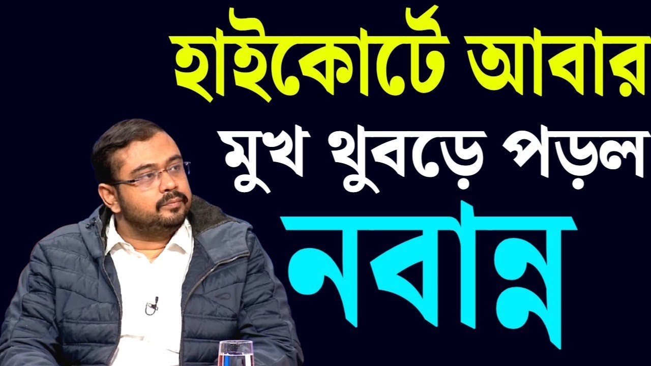 হাইকোর্টে আবার মুখ থুবড়ে পড়ল নবান্ন শুনুন আইনজীবী বিক্রম ব্যানার্জীর বক্তব্য ।