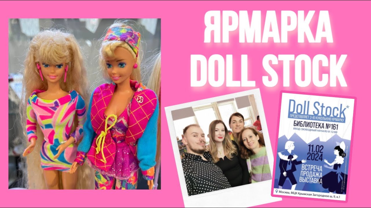 Кукольная ярмарка Doll Stock 11.02.24 | Обзор покупок одежды и аксессуаров для кукол