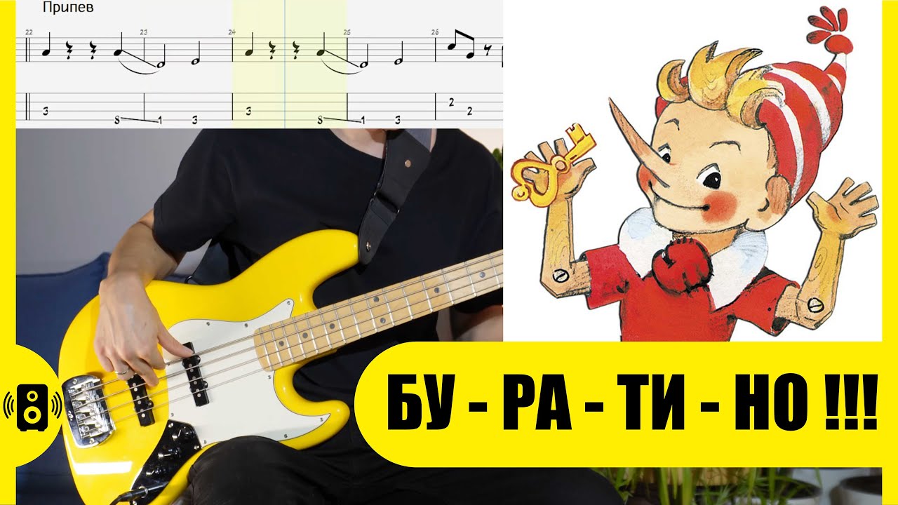Буратино Бас ноты табы Bass Tabs Note