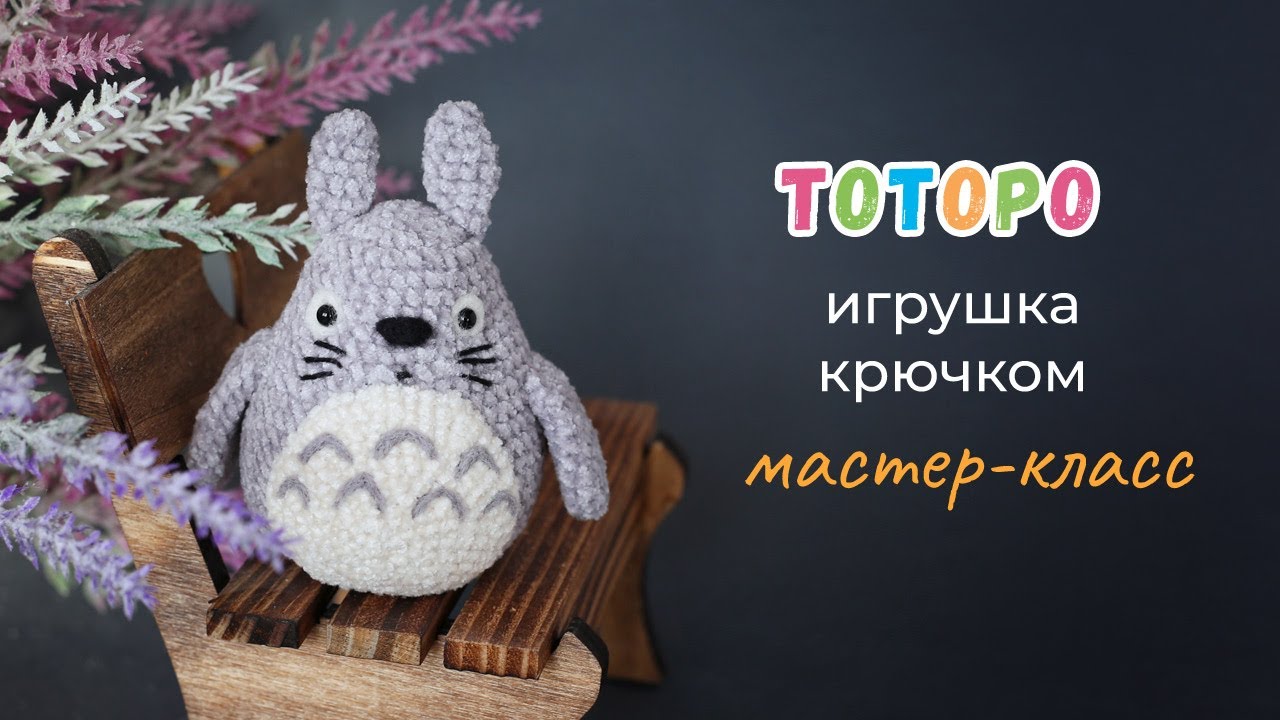 Тоторо крючком. Мастер-класс по вязанию игрушки. Из велюра и плюша.