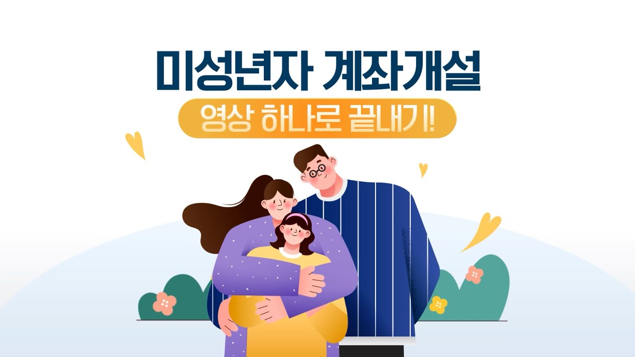 NH투자증권 미성년자 비대면 계좌개설 가이드 Tip