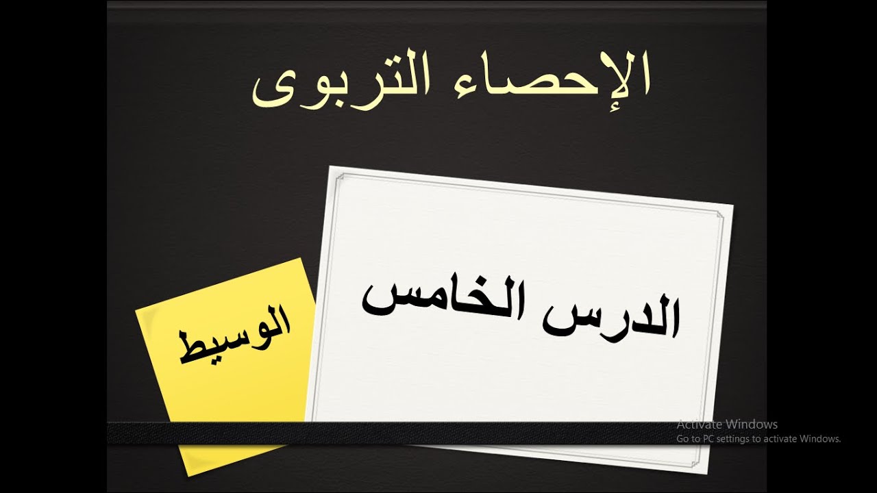 الوسيط فى حالة التوزيعات التكرارية