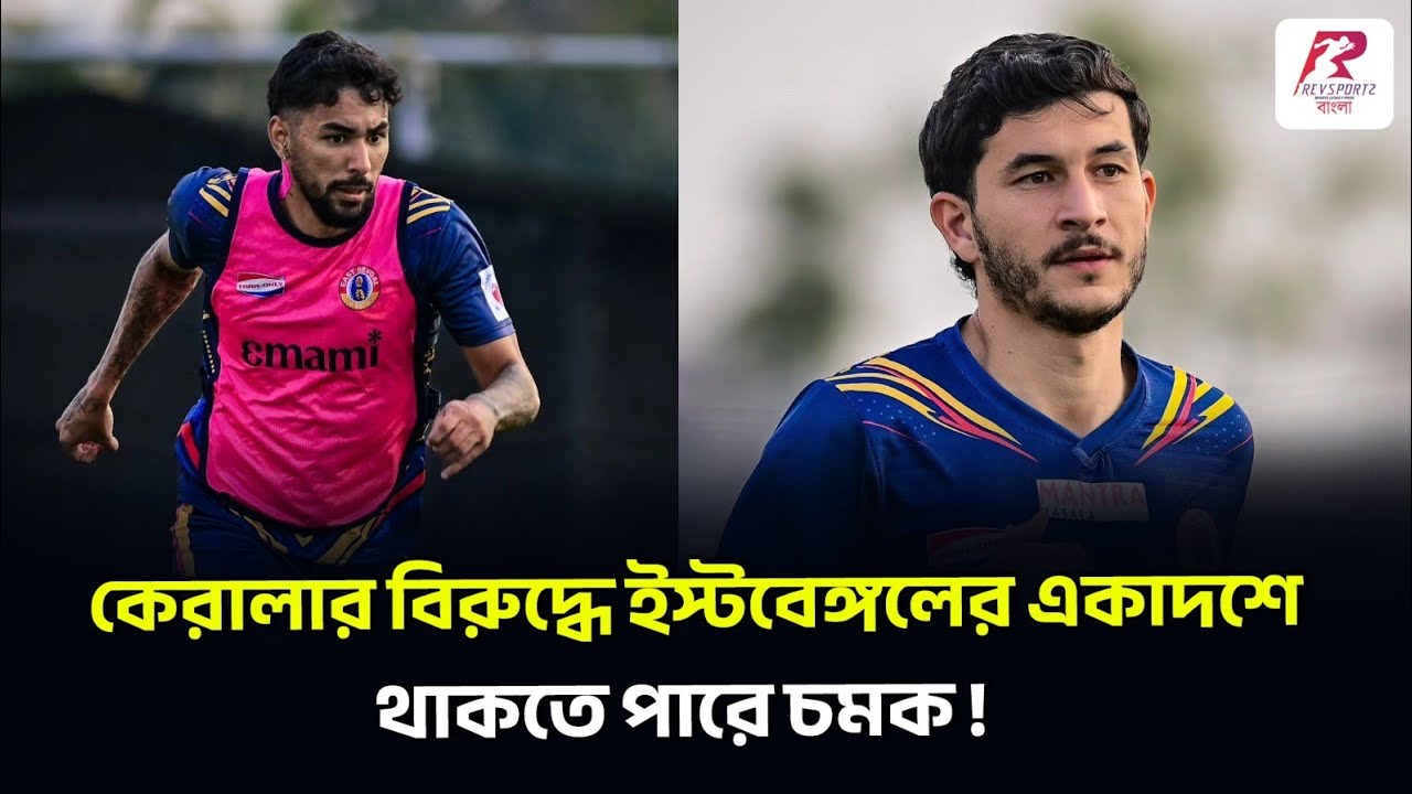 ম্যাচের আগে সুস্থ অ্যান্টন, বিপর্যস্ত কেরালার বিরুদ্ধে ঘুরে দাঁড়াতে মরিয়া ইস্টবেঙ্গল।