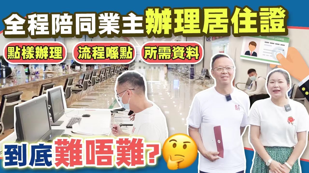 【HW大灣區生活】辦理居住證究竟流程是怎樣？Helen陪同客户辦理，需要了解的客户一定要睇啦