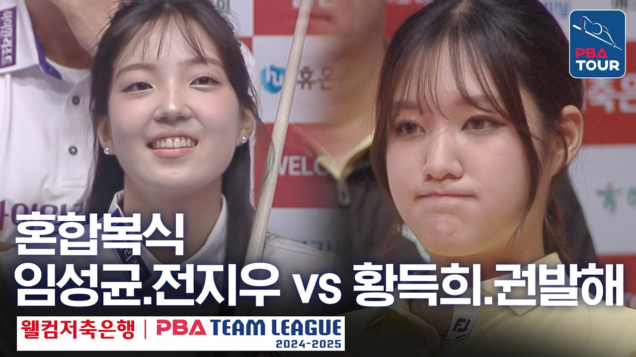 [혼합복식] 임성균.전지우 vs 황득희.권발해 [PBA팀리그 2라운드 / 하이원리조트 vs 에스와이 / 4세트]