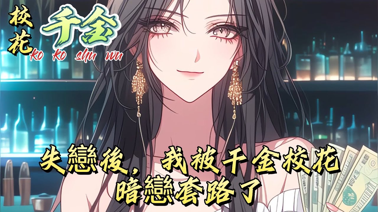 失戀後，我被千金校花暗戀套路了#動漫 #漫画解说 #小说 #小说推荐 #小说漫画 #漫畫書