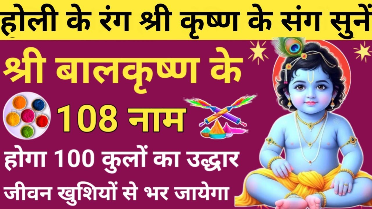 होलिकोत्सव 2026 में सुनें 🌙 Chandra Grahan 2026🔥 Balkrishna Ke 108 Naam🌿 Holi Utsav special🚩🪔