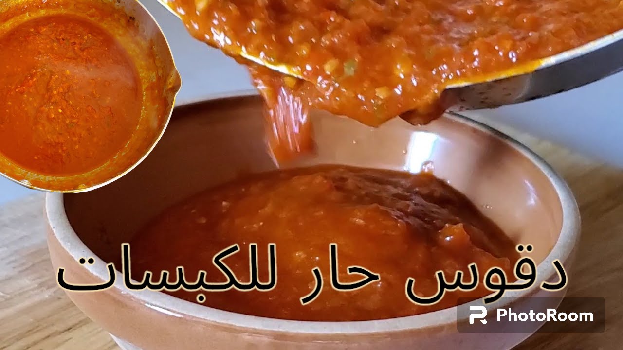دقوس حار نار وشرار 🔥🔥 للكبسات والمندي الذ من دقوس المطاعم