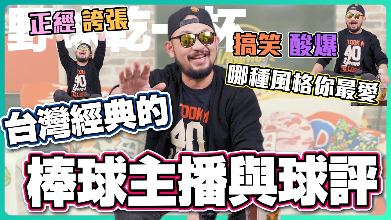 【野球乾一杯 EP.56】正經、誇張、搞笑、酸爆，哪種風格你最愛？台灣經典的棒球主播與球評！