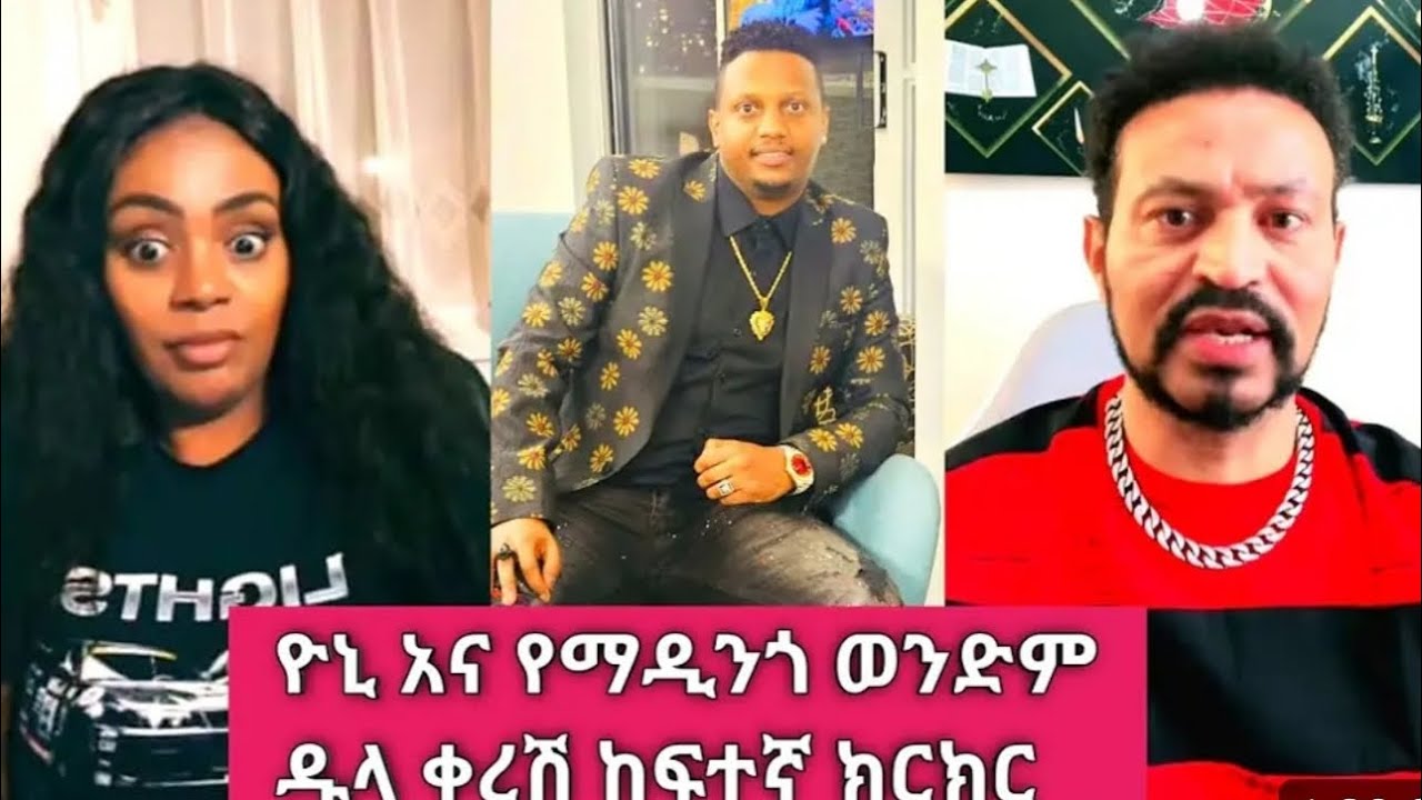 ዬኒ ማኛ vs yared afework ዱላ ቀረሽ ንግግር