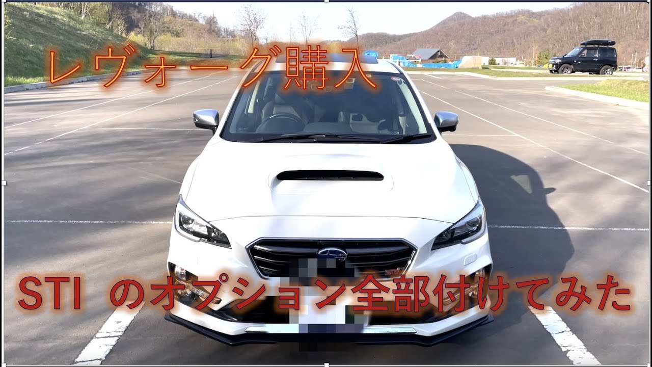 レヴォーグ購入　STI のオプション全部付けてみた