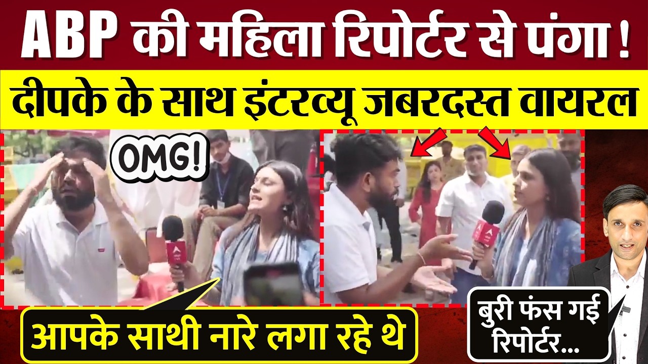 Abhijeet Dipke का ABP News महिला Reporter से पंगा! Interview का वीडिओ जबरदस्त Viral!