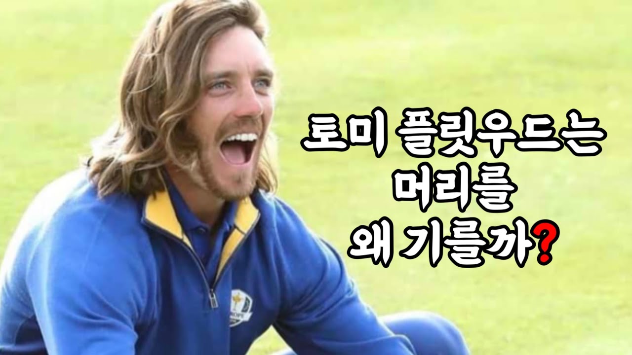 머리가 긴 장발골퍼 누가 있나?? (토미 부터 허인회까지)