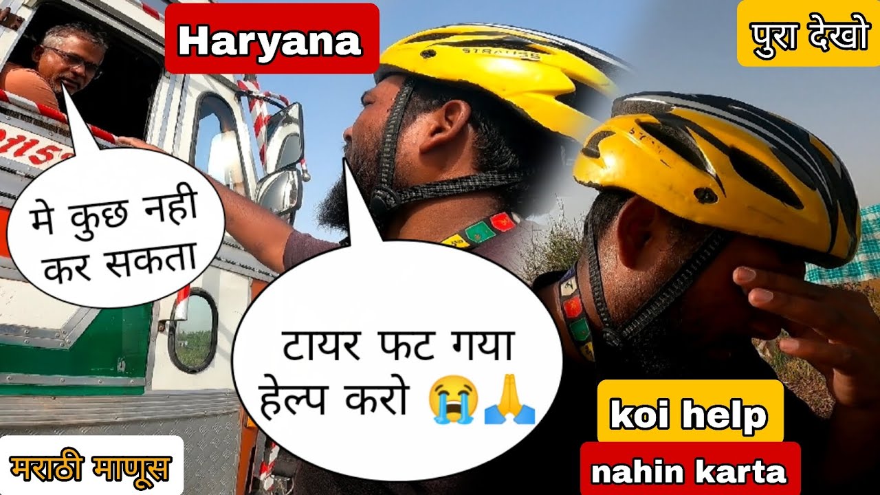 टायर फट गया हेल्प करो😭//मै कुछ नही कर सकता//Haryana ke log madad nahin karte#मराठीमानुस