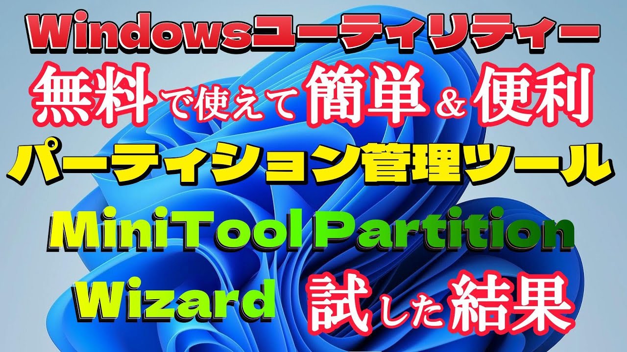 無料で使える便利ツール、MiniTool Partition Wizard 試した結果