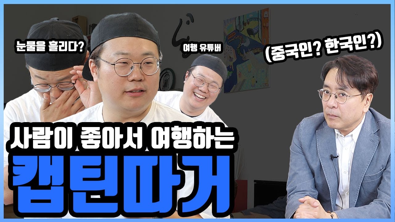 아시아 최상위권 대학 출신 여행 유튜버? 사람이 좋아서 여행하는 사람(캡틴따거)