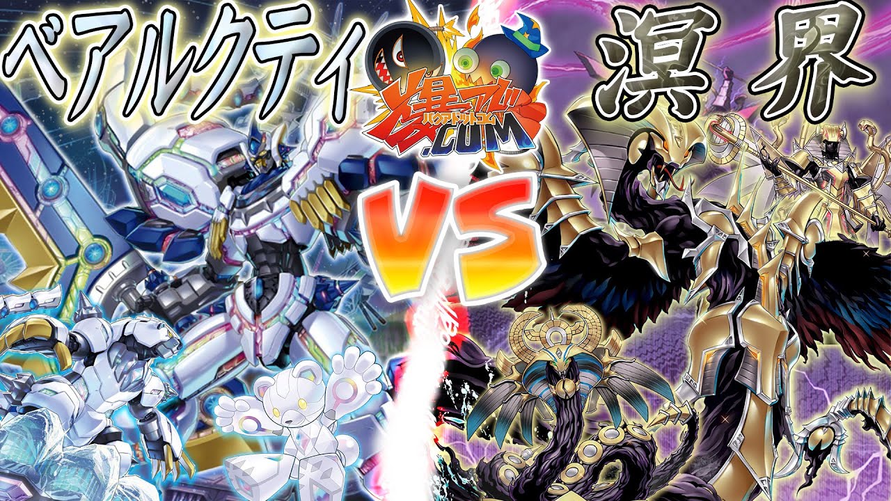 【#遊戯王】溟きを照らす星々の記憶『ベアルクティ』ｖｓ『溟界』【#爆アド】