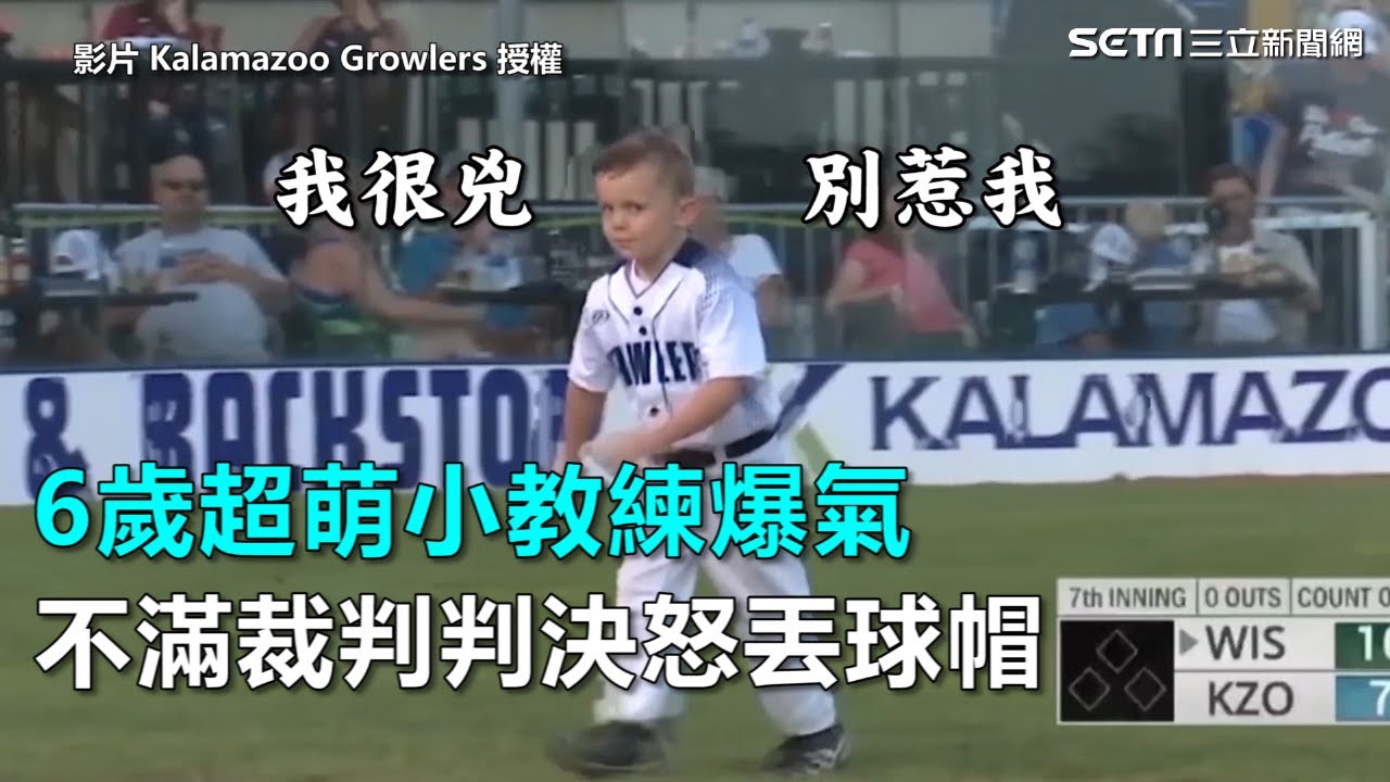 6歲超萌小教練爆氣 不滿裁判判決怒丟球帽｜三立新聞網SETN.com