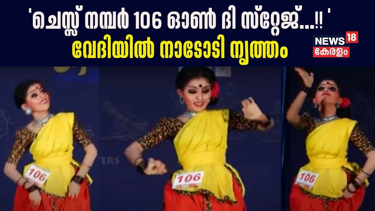Kerala School Kalolsavam 2024 | 'ചെസ്സ് നമ്പർ 106 ഓൺ ദി സ്റ്റേജ്...!! '; വേദിയിൽ Folk dance