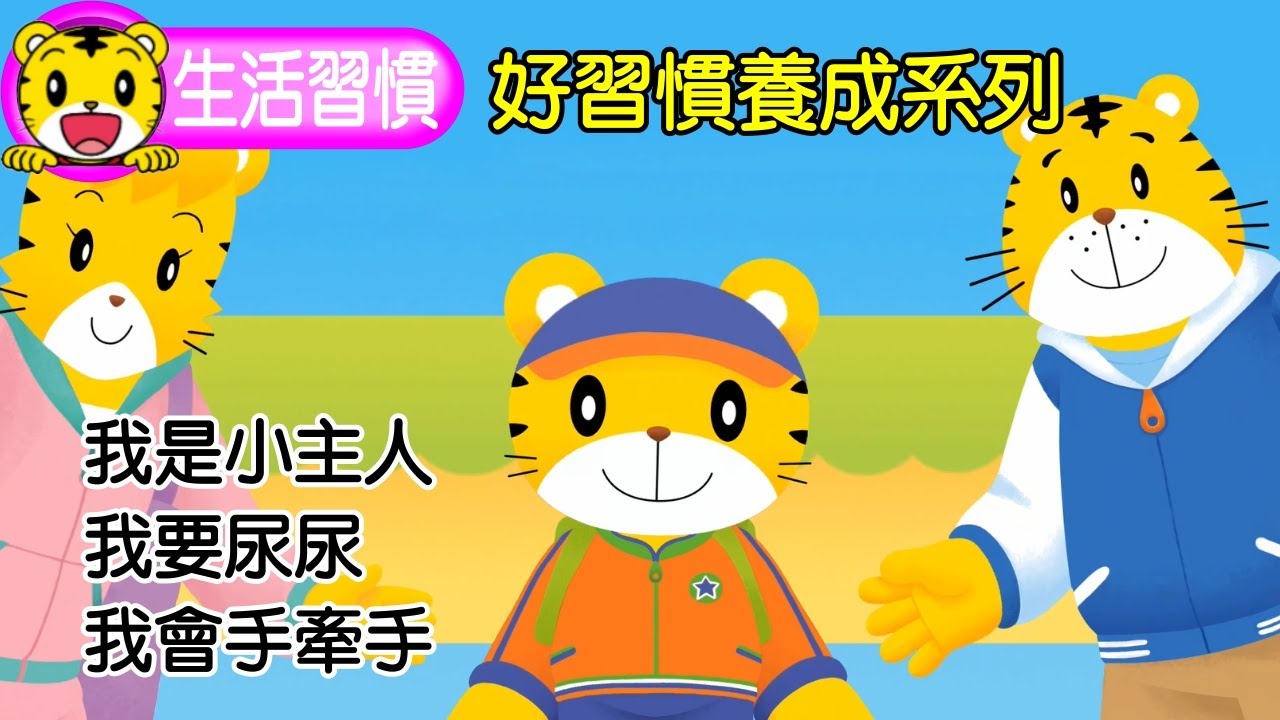 巧連智【好習慣養成系列】特輯︱巧虎︱我是小主人︱我要尿尿︱我會手牽手