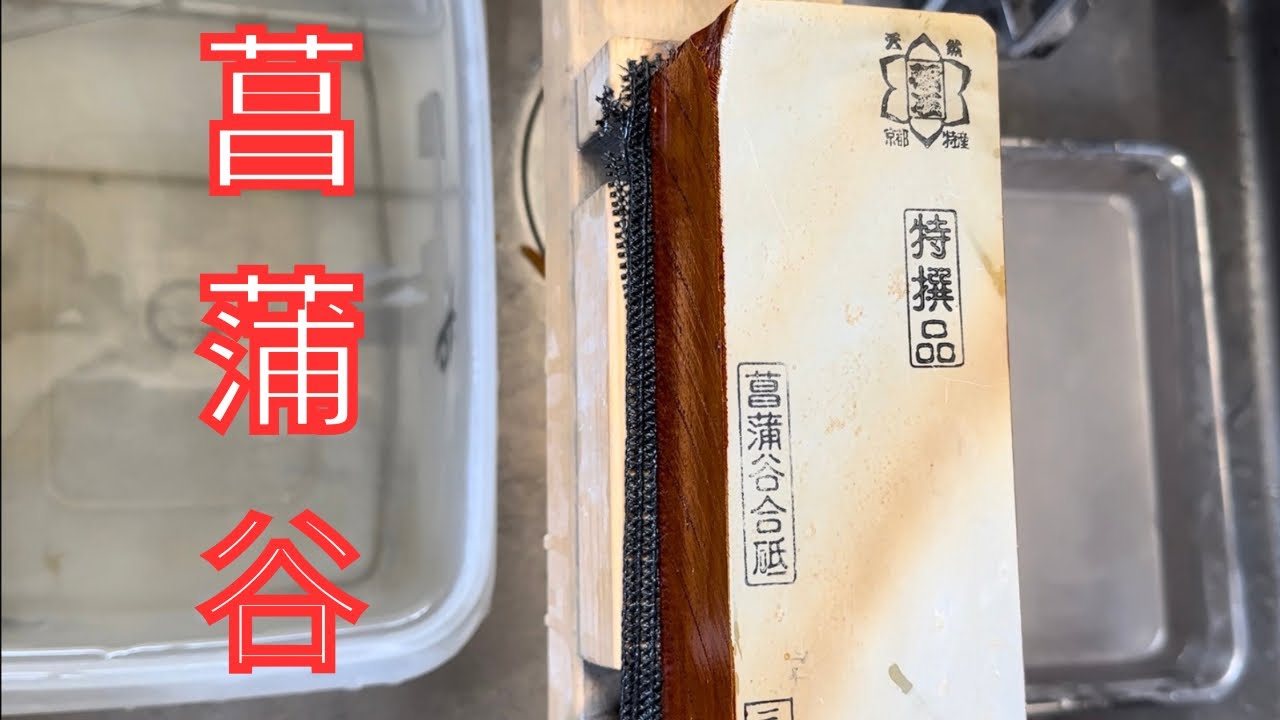 【砥石レビュー】菖蒲谷合砥の実力