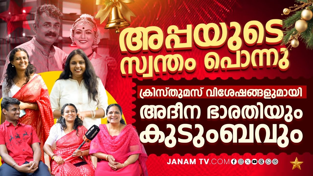 അദീന ഭാരതിയും കുടുംബവുമായുള്ള ക്രിസ്മസ് സ്പെഷ്യൽ അഭിമുഖം | Adeena Bharati | Janam Online