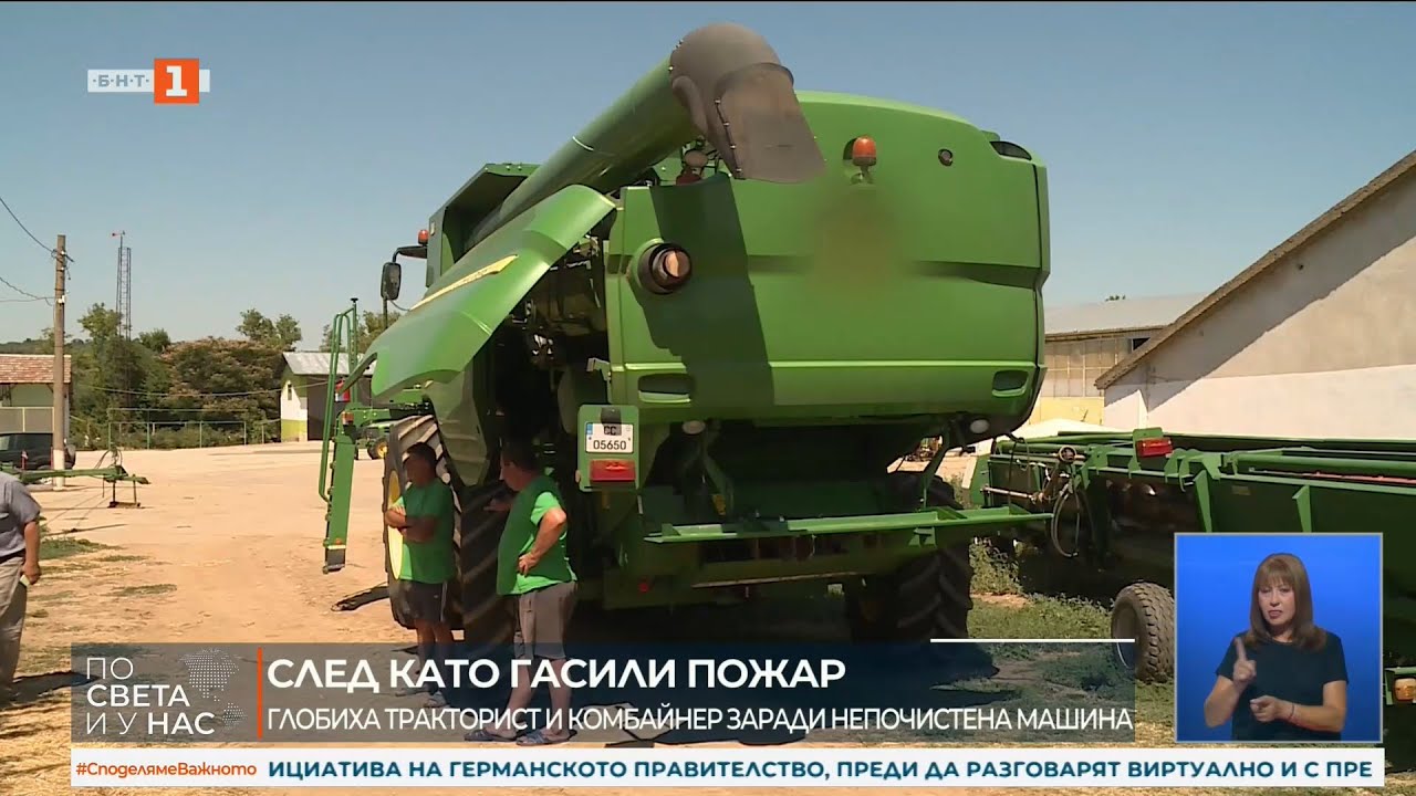 ДВАМА ЗЕМЕДЕЛЦИ ПОТУШИХА ПОЖАР, НО БЯХА ГЛОБЕНИ ЗА НЕПОЧИСТЕН КОМБАЙН 13.08.2025