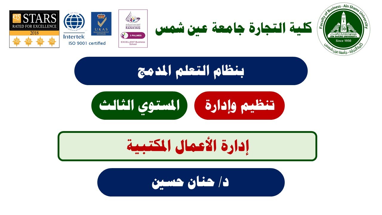 تخصص تنظيم وإدارة - إدارة الأعمال المكتبية -  إدارة الأعمال المكتبية- د/ حنان حسين- 02
