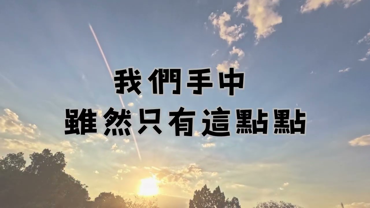 五餅二魚的故事歌曲〈曠野的供應〉奉獻的信心 信心