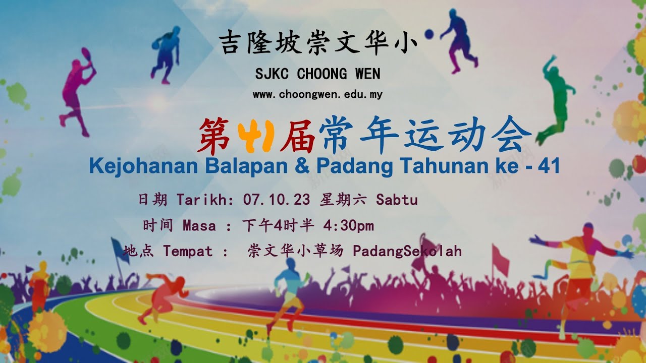 第41届常年运动会 Kejohanan Balapan & Padang Tahunan ke-41