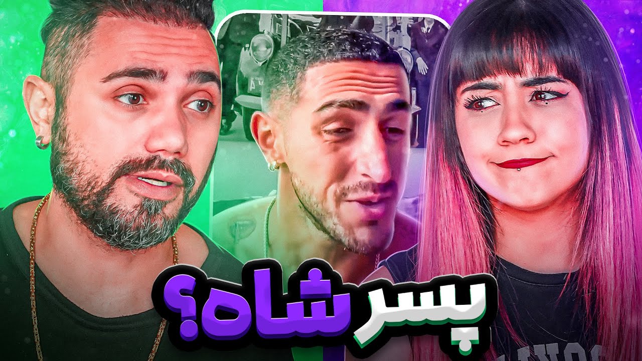 جملات گوهربار آیسان اسلامی 😂 پسر شاه انقدر بی ادب؟ 😱