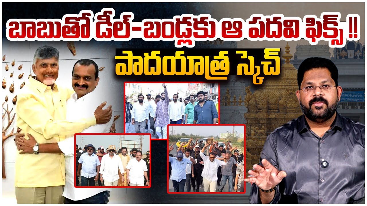 బాబుతో డీల్-బండ్లకు ఆ పదవి ఫిక్స్ !! | Shocking Facts Behind Bandla Ganesh Padayatra | Chandrababu