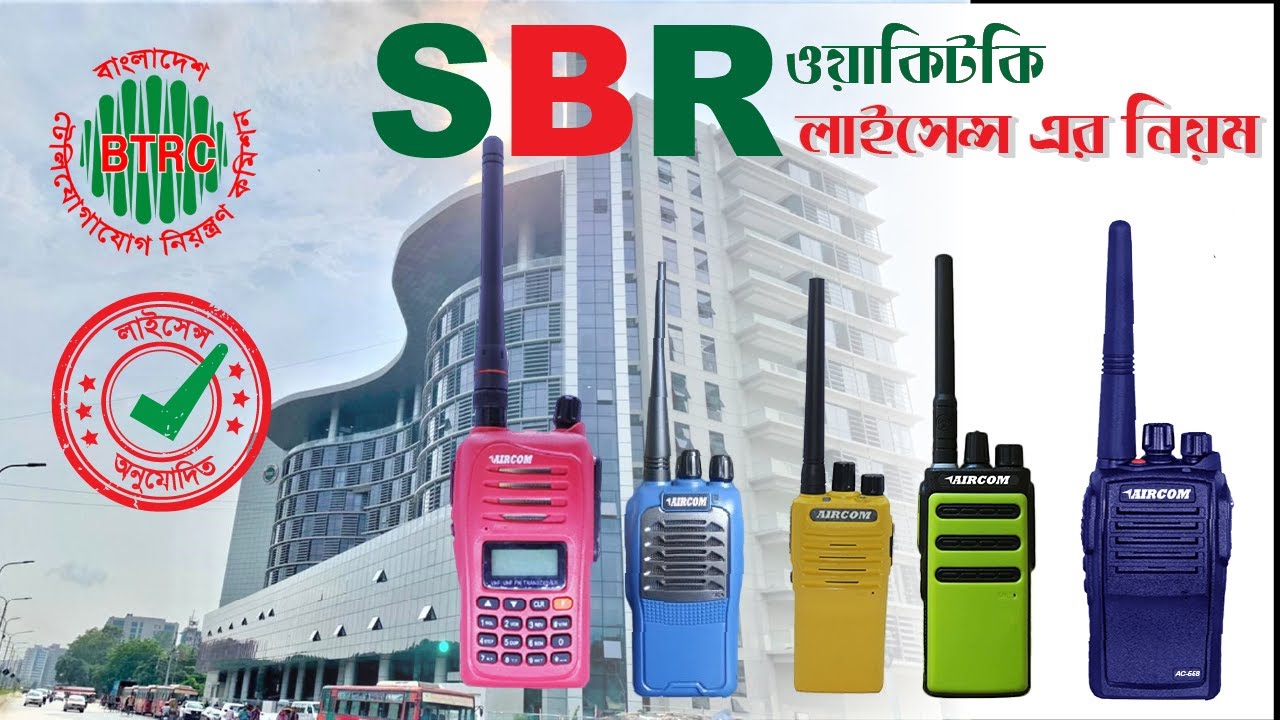 SBR Walkie Talkie Price License info and Cost | এসবিআর ওয়াকি-টকির দাম ও বিস্তারিত 