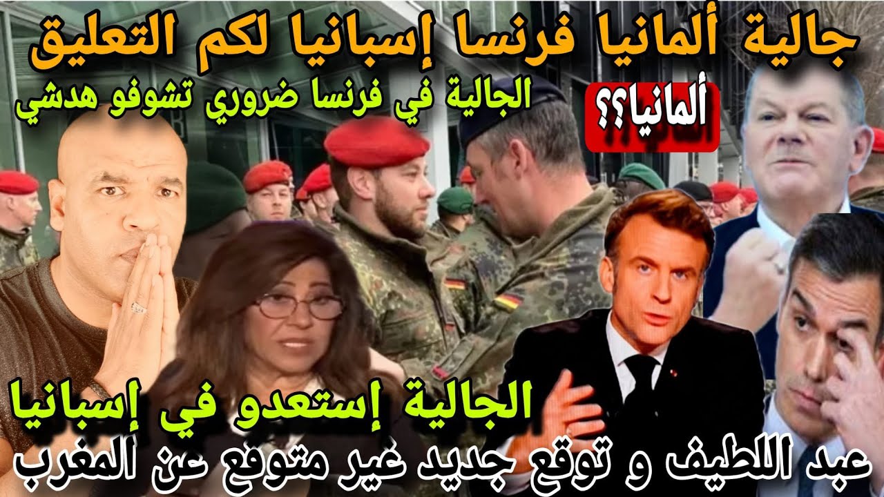 ⛔عبد اللطيف تخرج عن صمتعا و تفاجئ المغاربة📣 الجالية في اسبانيا وجدو و في فرنسا و ألمانيا ضروري تشوفو