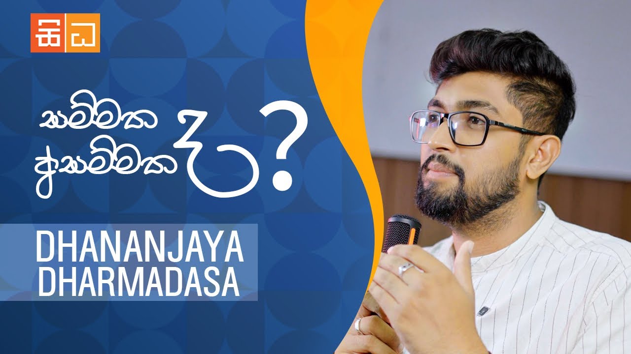 සම්මතය අසම්මතය #Dhananjaya_darmadasa_sinhala