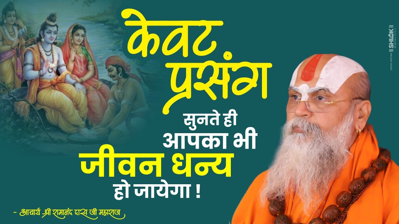 केवट प्रसंग - सुनते ही आपका भी जीवन धन्य हो जायेगा ! Shri Ramanand Das Ji Maharaj #ramji #kewat