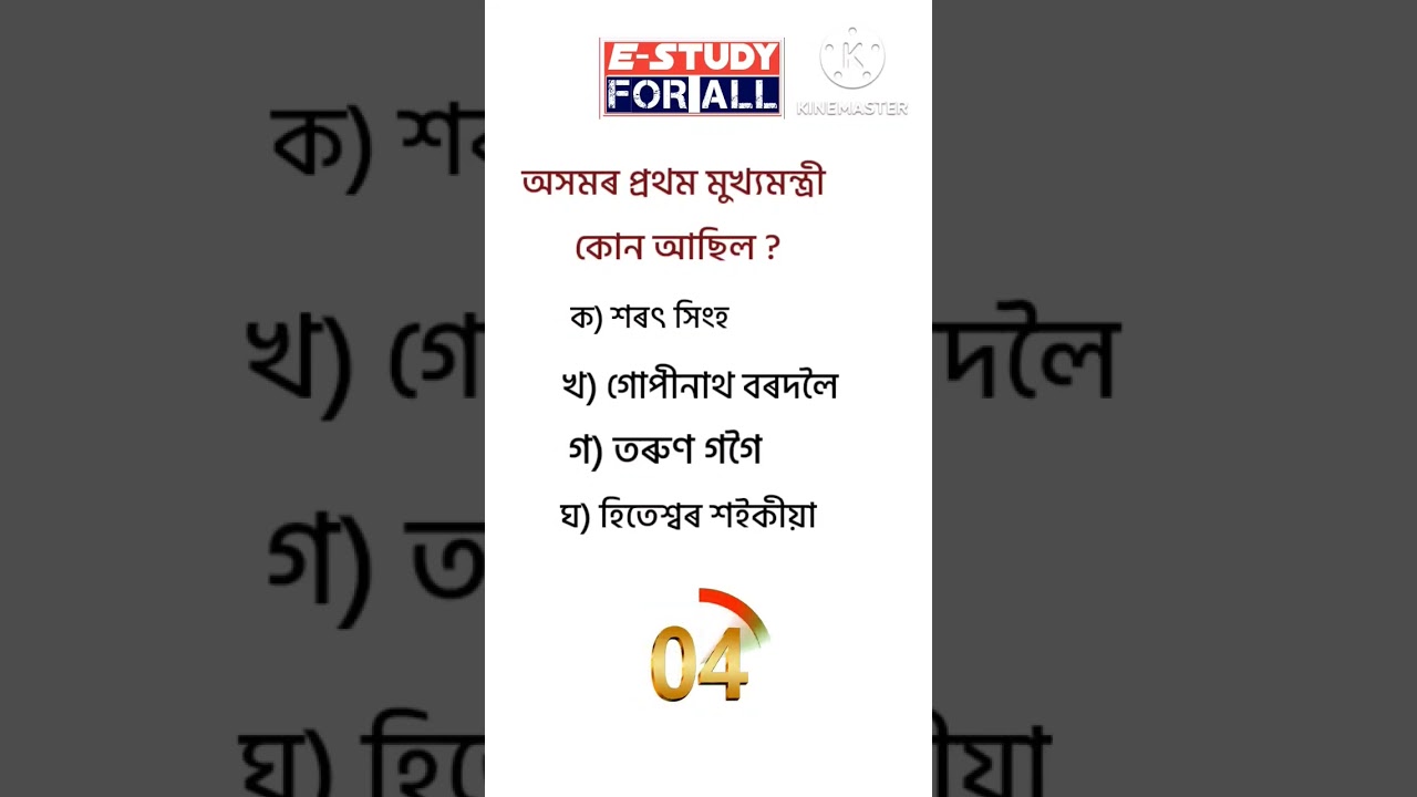 Assamese GK Questions Answer | #assamesegk #gk #assamgkforcompetitiveexams #assamgk #quiz #quiz3